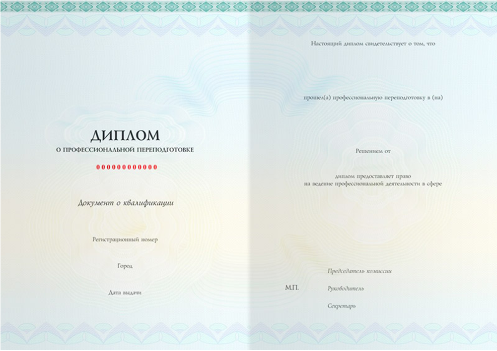 Диплом о профессиональной переподготовке